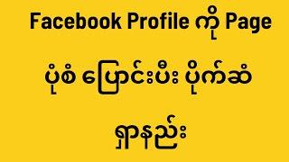 Facebook Profile ကို Page ပုံစံ ပြောင်းပီး ပိုက်ဆံ ရှာနည်း(@htetlinoovlog )