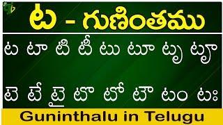 ట గుణింతం | Ta gunintham | How to write Telugu guninthalu | Telugu varnamala Guninthamulu