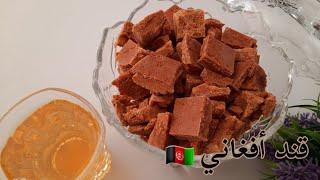 طرز تهیه قند أفغانی |مكعبات السكر على الطريقة الأفغانية(قند) |sugar cubs Qend