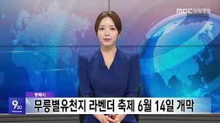 MBC강원영동 930뉴스 20250430