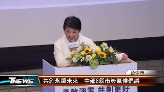 共創永續未來  中部8縣市簽氣候倡議 │T-NEWS聯播網