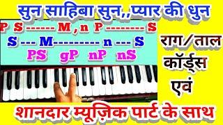 Sun Sahiba Sun pyar ki dhun/Harmonium notes with fantastic music part/सूपर गीत लाज़बाव म्यूज़िक के साथ