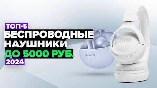 ТОП-5: Лучшие беспроводные наушники до 5000 руб.  Рейтинг недорогих наушников в 2024