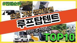 [광고]루프탑텐트 추천 판매순위 Top10 || 가격 평점 후기 비교