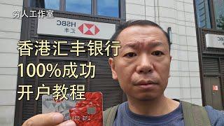 香港汇丰银行开户100%通过审核教程，我之前走了不少弯路，开卡目的没和客户经理沟通好，这次下卡纯属运气好，但是一起去的小伙伴当场下卡了，我今天总结一下整个开户下卡话术方法。