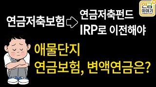 연금계좌이전제도 연금저축보험→IRP이전/ 애물단지 연금보험,변액연금보험 우찌하나?