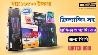 ফ্রিল্যান্সিং ও গেমিংয়ের বাজেট পিসি  Freelancing & Gaming PC on budget | Computer Price in BD 2024