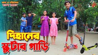 দিহানের স্কুটার গাড়ি | Dihaner scooter gari | gadi | jcb | Fairy Angel Story In Bengali |