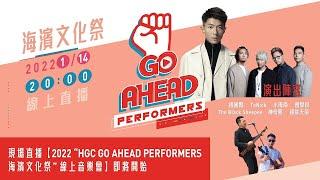 現場直播【2022 “HGC Go ahead performers海濱文化祭”線上音樂會】