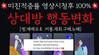 미친적중률영상 시청후 상대방 행동변화)썸.애매모호.커플.재회.구페.뉴페