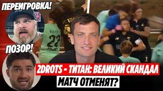 2DROTS - ТИТАН: ЛЮТЫЙ СКАНДАЛ ИЗ-ЗА СУДЬИ | БУДЕТ ПЕРЕИГРОВКА? | ОБЗОР 1/2 MFL #МЕДИАСАНДАЛИ