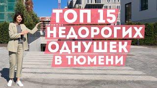 ТОП 15 недорогих однокомнатных в Тюмени. Новостройки Тюмени 2021