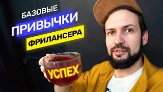 5 привычек успешного дизайнера-фрилансера которые ведут к успеху и приносят деньги @vadilyin