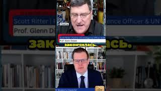 Скотт Риттер:Россия начинает уничтожать Украину #scottritter #скоттриттер #новости
