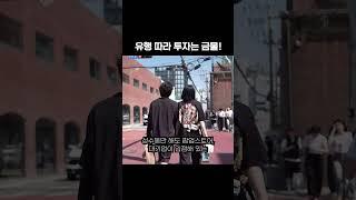 성수동, 트렌드만 보고 투자했다간 큰일 납니다!