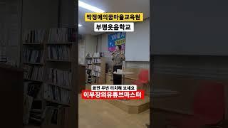 이부장의유튜브마스터 찍고 올리고 알리고  박정애의꿈마을교육원 부평웃음학교 최초공개 하면 생기는일 #shorts