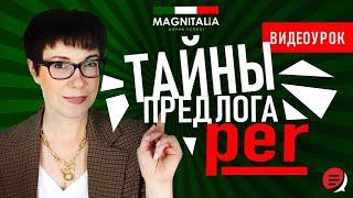 Тайны предлога per. Итальянский с нуля. #итальянскийязык #итальянскийязыкснуля #италия