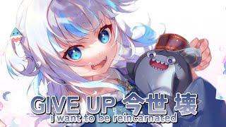 Nightcore → GIVE UP 今世 壊 (Gawr Gura Cover) - (Lyrics)