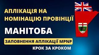 Імміграція до Канади: Заповнюємо аплікацію на номінацію до Манітоба MPNP online application