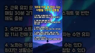 50대 이후 병없이 사는 하루 루틴 5가지ㅣ지혜노트 #명언 #50대 #건강정보