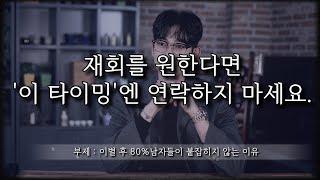 이별 후, 남자가 붙잡히지 않는 80%의 이유