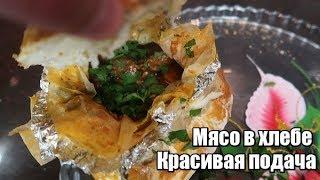 Мясо в хлебе┃Красивая подача к столу