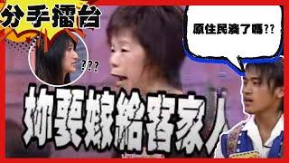 【分手擂台】原住民錯了嗎？岳母種族歧視逼女兒改嫁客家人？！ EP67 完整版｜陽帆 沈玉琳 林芊君