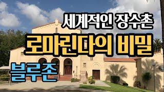 [세계 최고 장수마을 로마린다] 건강과 장수의 비밀, 블루존  | Secrets of Loma Linda, CA | 5 Blue Zones