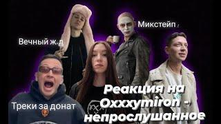 Реакция на Oxxxymiron - непрослушанное ( + треки за донат)