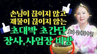 [효과100%] 손님이 끊이지 않고 재물이 끊이지 않는 장사,사업장 초간단 초대박 비방법[부산용한점집 울산용한점집]