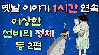 너는 누구냐?/ 이상한 선비의 정체 등 4편 옛날이야기  1시간 연속, 중간광고 없는 옛날이야기 1시간 모음/잠자리동화,꿀잠동화,오디오북