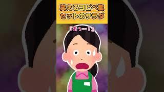 【2ch面白いスレ】～セットのサラダ～爆笑コピペ集から厳選！#shorts  #2ch #2ch面白スレ #2ちゃんねる #5ch  #5ちゃんねる