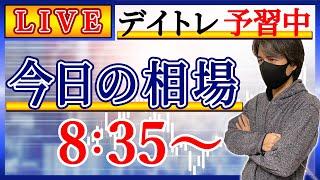 【重要局面】株のデイトレード予習ライブ