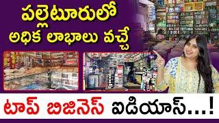 Top-6 Village Business Ideas In Telugu - Business Ideas Telugu 2023| పల్లెటూరులో చేయగలిగే వ్యాపారాలు