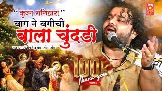 बाला चुंदड़ी || Ram Niwasji Rao बाग़ ने बगीची दोई ।| Gajendra RAO ।| Rajasthani Marwadi Bhajan 2022