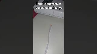 Полезные мелочи в жизни и шитье. Как сделать шнурок