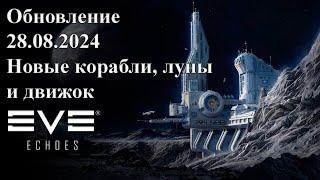 Обзор обновления 28.08.2024 | EVE Echoes