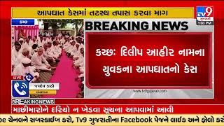 Kutch Ahir samaj demands unbiased probe in Dilip Ahir suicide case |Gujarat |TV9GujaratiNews