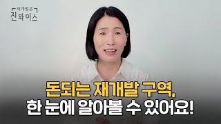 속 썩일 일 없는‍️돈 되는 재개발 3가지 특징!