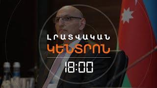 ԱԴՐԲԵՋԱՆԸ ԽԱՂԱՂՈՒԹՅԱՆ ՊԱՅՄԱՆԱԳԻՐԸ ԲԱՔՎՈՒՄ ՍՏՈՐԱԳՐԵԼՈՒ «ՀՐԱՇԱԼԻ ՇԱՆՍ» Է ՏԵՍՆՈՒՄ | ԼՈՒՐԵՐ 18։00