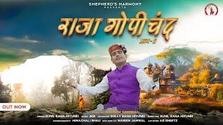 राजा गोपीचन्द भाग -2 RAJA GOPI CHAND PART-2 #SunilRanaLatestPahariGaddiSong2024