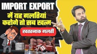 TOP MISTAKES IN IMPORT EXPORT BUSINESS | Export Import Business | by Harsh Dhawan