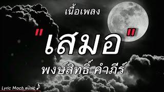 พงษ์สิทธิ์ คำภีร์ - เสมอ [ เนื้อเพลง ]