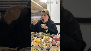 군산 산북동 장원급제 한식 백반 후기 #군산맛집