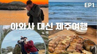  아와사 대신 제주여행 EP1 (애월 해변, 안녕협재씨, 곰막식당, 랜디스도넛, 흑돼지)