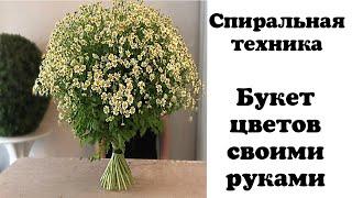 СПИРАЛЬНАЯ ТЕХНИКА СБОРКИ БУКЕТА. Букет цветов своими руками