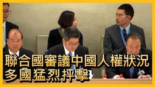 聯合國第三次審議中國人權狀況 多國猛烈抨擊【央廣新聞】