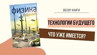 Обзор книги: Физика будущего.️Митио Каку (Мичио Каку)