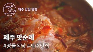 제주 토박이 단골들이 좋아하는 #명물식당 의 한치물회와 쥐치조림 ️ | 제주맛순례