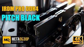 Goodram IRDM PRO DDR4 PITCH BLACK обзор. Быстрая оперативная память без подсветки